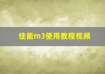 佳能m3使用教程视频