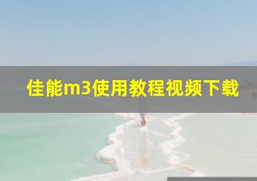 佳能m3使用教程视频下载