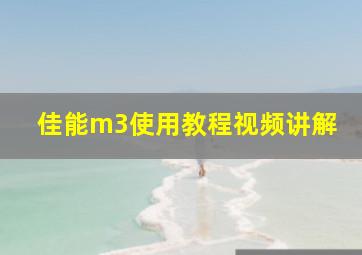 佳能m3使用教程视频讲解