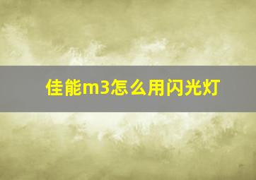 佳能m3怎么用闪光灯