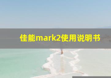 佳能mark2使用说明书