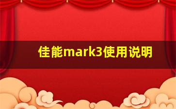 佳能mark3使用说明