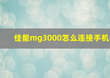 佳能mg3000怎么连接手机