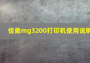 佳能mg3200打印机使用说明