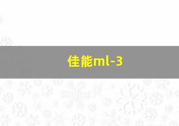 佳能ml-3