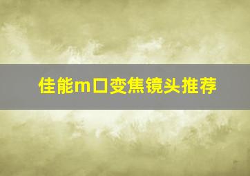 佳能m口变焦镜头推荐