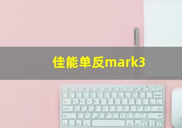 佳能单反mark3