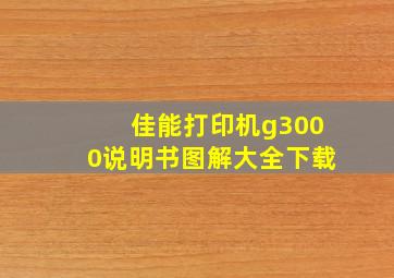 佳能打印机g3000说明书图解大全下载