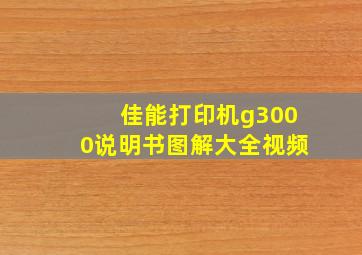 佳能打印机g3000说明书图解大全视频