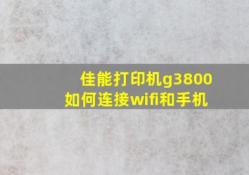 佳能打印机g3800如何连接wifi和手机