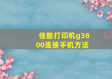 佳能打印机g3800连接手机方法