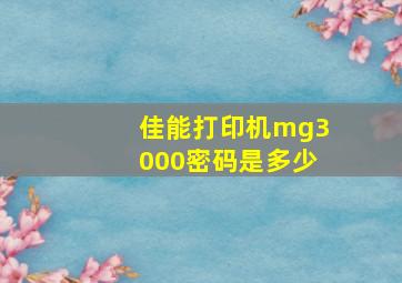 佳能打印机mg3000密码是多少