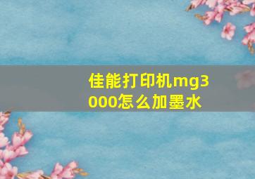 佳能打印机mg3000怎么加墨水