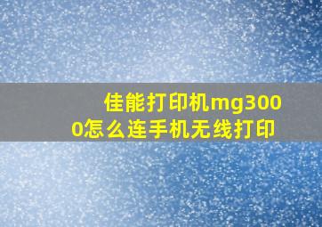 佳能打印机mg3000怎么连手机无线打印