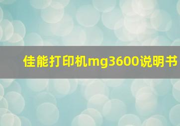 佳能打印机mg3600说明书