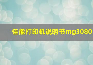 佳能打印机说明书mg3080