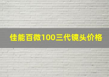 佳能百微100三代镜头价格