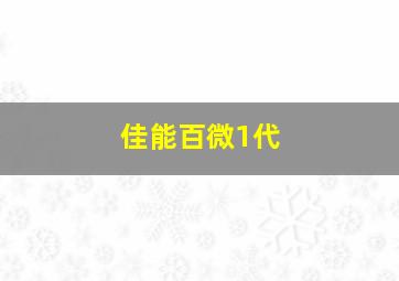 佳能百微1代