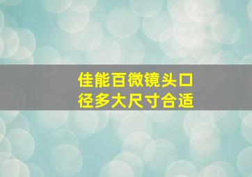 佳能百微镜头口径多大尺寸合适