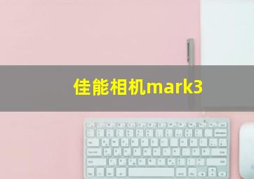 佳能相机mark3