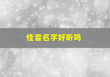 佳音名字好听吗