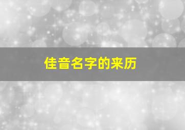 佳音名字的来历