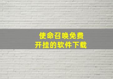 使命召唤免费开挂的软件下载