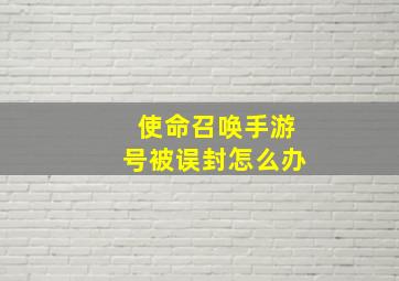 使命召唤手游号被误封怎么办