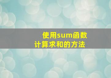 使用sum函数计算求和的方法