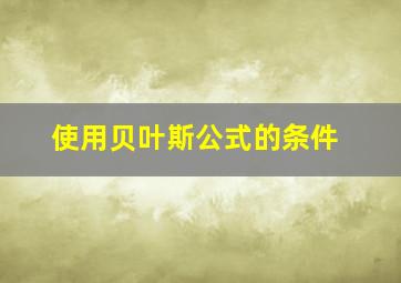 使用贝叶斯公式的条件