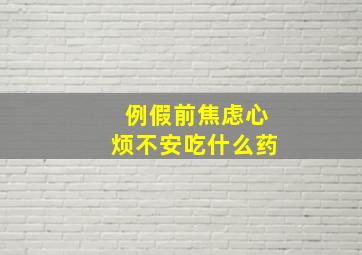 例假前焦虑心烦不安吃什么药