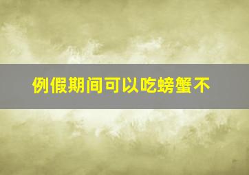 例假期间可以吃螃蟹不