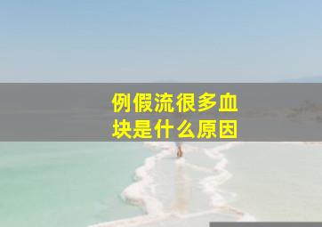 例假流很多血块是什么原因