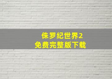 侏罗纪世界2免费完整版下载