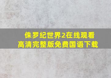 侏罗纪世界2在线观看高清完整版免费国语下载