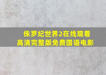 侏罗纪世界2在线观看高清完整版免费国语电影