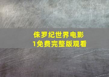 侏罗纪世界电影1免费完整版观看