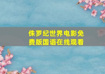 侏罗纪世界电影免费版国语在线观看