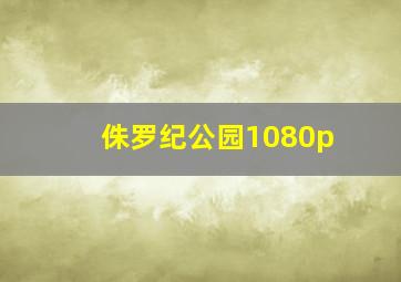 侏罗纪公园1080p