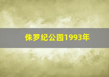 侏罗纪公园1993年