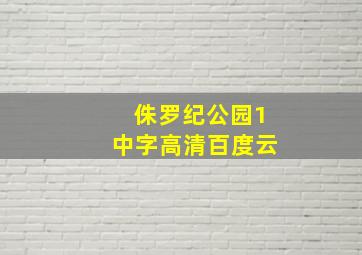 侏罗纪公园1中字高清百度云