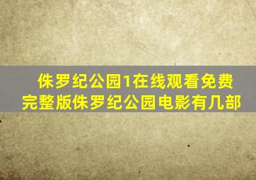 侏罗纪公园1在线观看免费完整版侏罗纪公园电影有几部