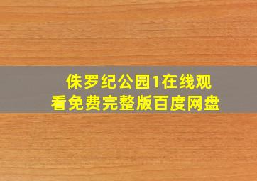 侏罗纪公园1在线观看免费完整版百度网盘