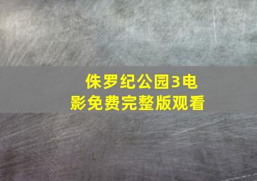 侏罗纪公园3电影免费完整版观看