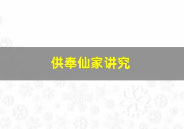 供奉仙家讲究