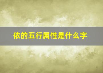 依的五行属性是什么字