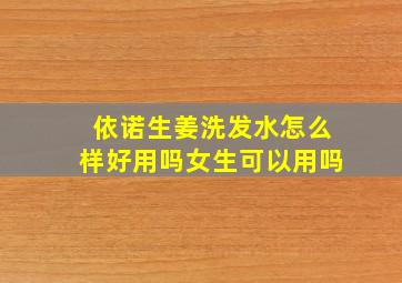 依诺生姜洗发水怎么样好用吗女生可以用吗