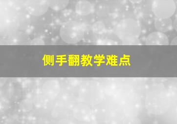 侧手翻教学难点