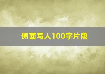 侧面写人100字片段