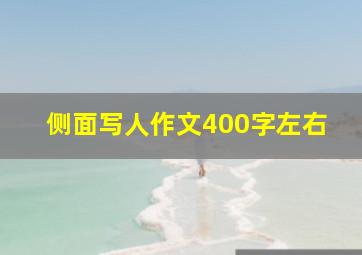 侧面写人作文400字左右